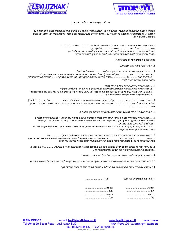 טופס זכרון דברים - לוי יצחק