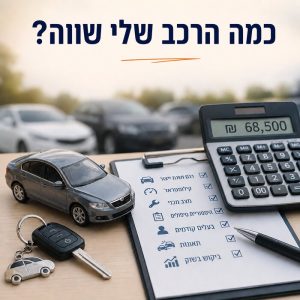כמה הרכב שלי שווה?