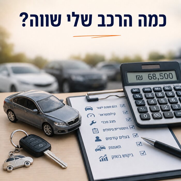 כמה הרכב שלי שווה?